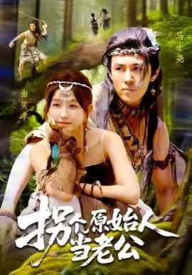 拐個(gè)原始人當(dāng)老公